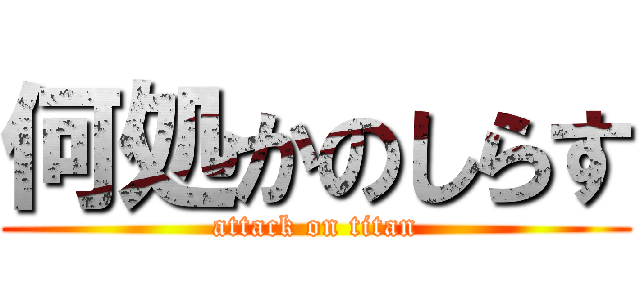 何処かのしらす (attack on titan)