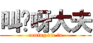 叫你呀大夫 (coming die fu)