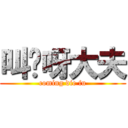 叫你呀大夫 (coming die fu)