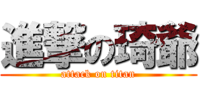 進撃の琦爺 (attack on titan)