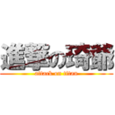 進撃の琦爺 (attack on titan)