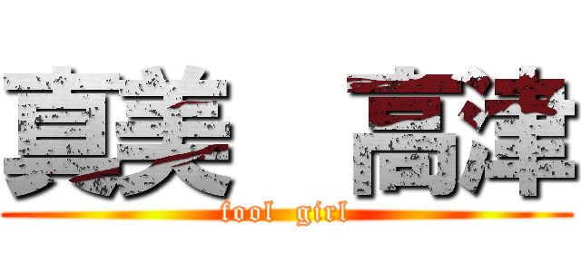 真美  高津 (fool  girl)