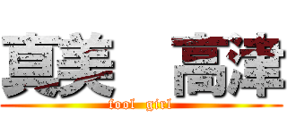 真美  高津 (fool  girl)