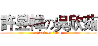 許昱幃の吳欣茹 (attack on titan)