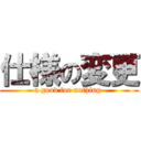 仕様の変更 (a good for nothing )