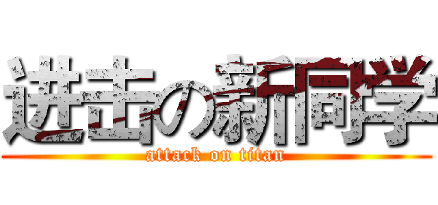 进击の新同学 (attack on titan)