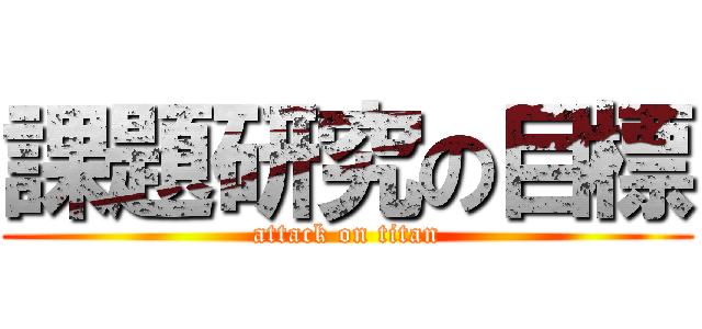 課題研究の目標 (attack on titan)