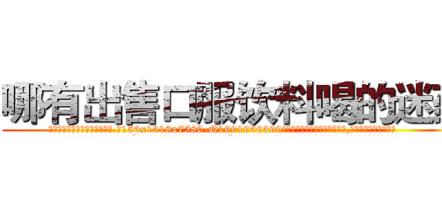 哪有出售口服饮料喝的迷药 (哪有出售口服饮料喝的迷药【电.话156x1318x7580-Q1991936399鑫宏药业】我们做的是长期生意,靠的是老客户长期支持
参考消息网2月20日报道 韩媒称，“剩女多、离婚率高的城市，房价一定会上涨。”这是中国经济学家金岩石2016年12月参加在上海举行的房地产相关论坛时说的话。
)