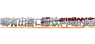 哪有出售口服饮料喝的迷药 (哪有出售口服饮料喝的迷药【电.话156x1318x7580-Q1991936399鑫宏药业】我们做的是长期生意,靠的是老客户长期支持
参考消息网2月20日报道 韩媒称，“剩女多、离婚率高的城市，房价一定会上涨。”这是中国经济学家金岩石2016年12月参加在上海举行的房地产相关论坛时说的话。
)