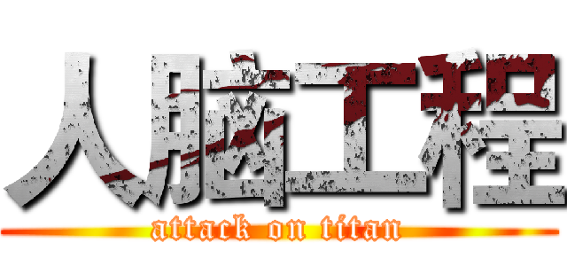 人脑工程 (attack on titan)