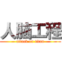 人脑工程 (attack on titan)