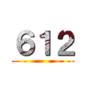 ６１２ ()