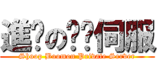 進擊の咻蹦伺服 (Shoop Boomon Private Server)