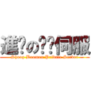 進擊の咻蹦伺服 (Shoop Boomon Private Server)