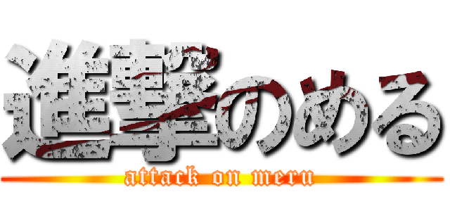 進撃のめる (attack on meru)