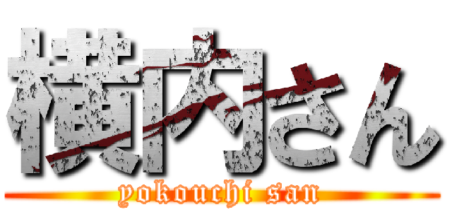 横内さん (yokouchi san)