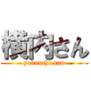 横内さん (yokouchi san)