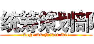 统筹策划部 (Legends Never Die)