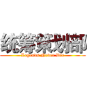 统筹策划部 (Legends Never Die)