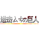 进击ㄙㄘの巨人 (ㄞ)