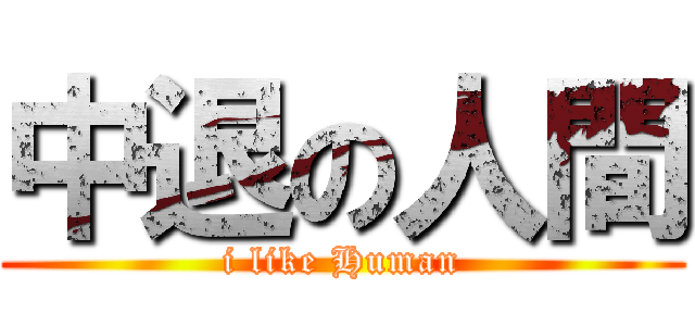 中退の人間 (i like Human)