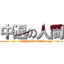 中退の人間 (i like Human)