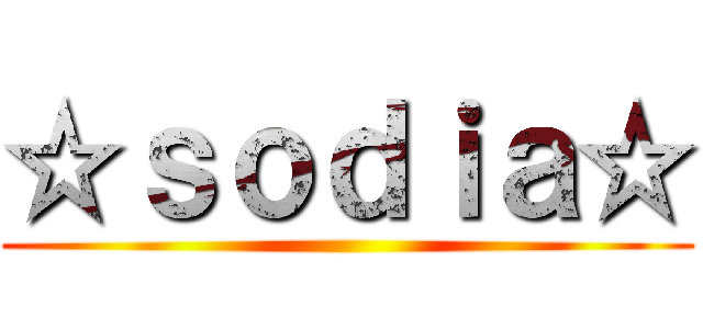 ☆ｓｏｄｉａ☆ ()