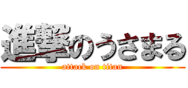 進撃のうさまる (attack on titan)