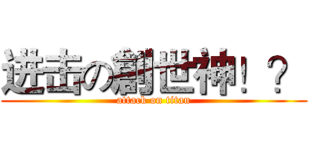 进击の創世神！？ (attack on titan)