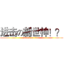 进击の創世神！？ (attack on titan)