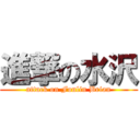 進撃の水沢 (attack on Fonlin Brian)