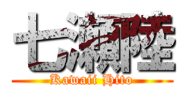 七瀬陸 (Kawaii Hito)