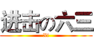 进击の六三 (Xi)