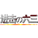 进击の六三 (Xi)