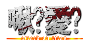 啾咪愛你 (attack on titan)