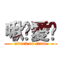 啾咪愛你 (attack on titan)