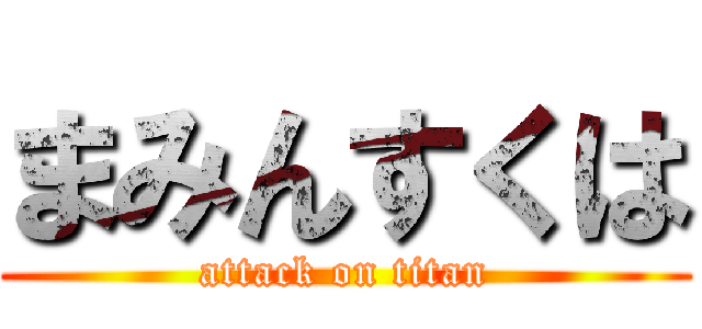 まみんすくは (attack on titan)