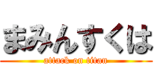 まみんすくは (attack on titan)