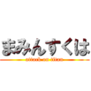 まみんすくは (attack on titan)