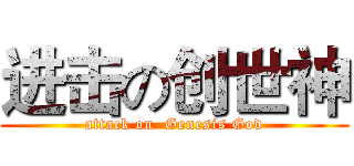 进击の创世神 (attack on  Genesis God)