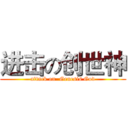进击の创世神 (attack on  Genesis God)
