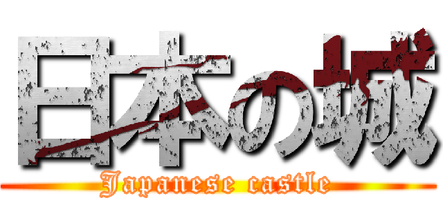 日本の城 (Japanese castle)