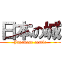 日本の城 (Japanese castle)