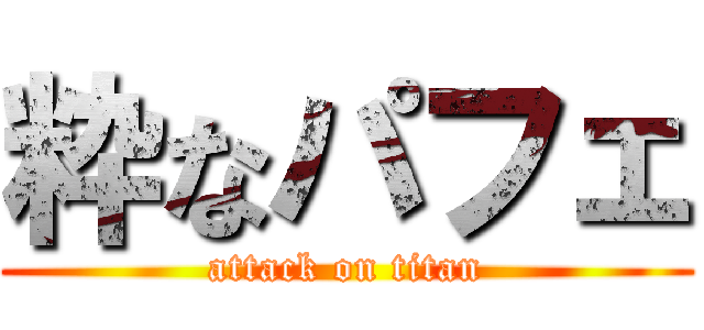 粋なパフェ (attack on titan)