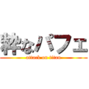 粋なパフェ (attack on titan)