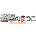 進撃のまつこ (attack on Matsuko)