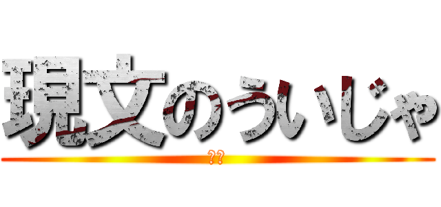 現文のういじゃ (うい)