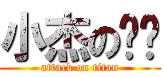 小杰の雞雞 (attack on titan)