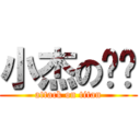 小杰の雞雞 (attack on titan)