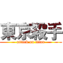 東京殺手 (attack on titan)